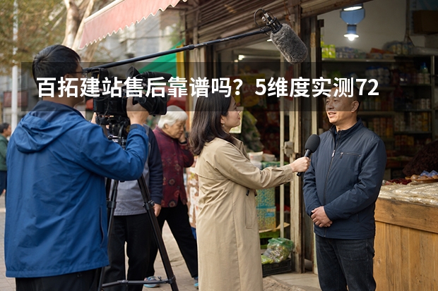 百拓建站售后靠谱吗？5维度实测72分