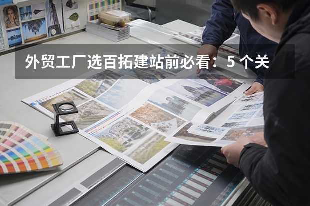外贸工厂选百拓建站前必看：5 个关键决策点避开90%踩坑风险