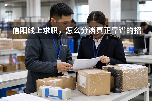 信阳线上求职，怎么分辨真正靠谱的招聘平台