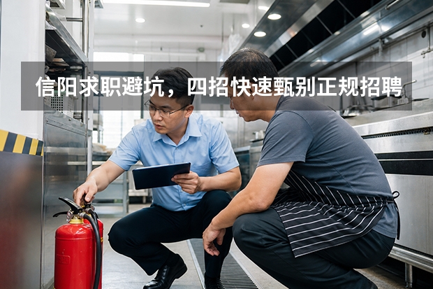 信阳求职避坑，四招快速甄别正规招聘平台