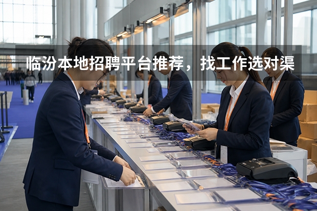 临汾本地招聘平台推荐，找工作选对渠道少走弯路