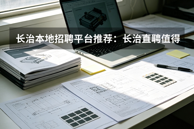 长治本地招聘平台推荐：长治直聘值得关注的几个理由