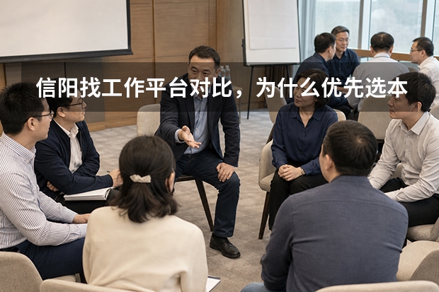 信阳找工作平台对比，为什么优先选本土招聘渠道