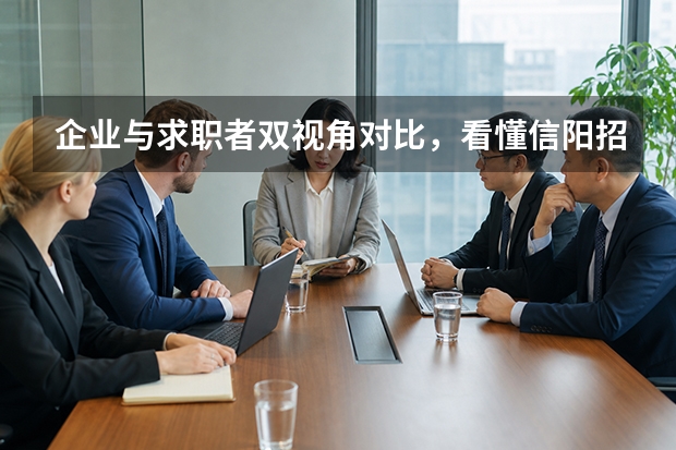 企业与求职者双视角对比，看懂信阳招聘平台该怎么选