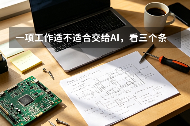 一项工作适不适合交给AI，看三个条件就够了