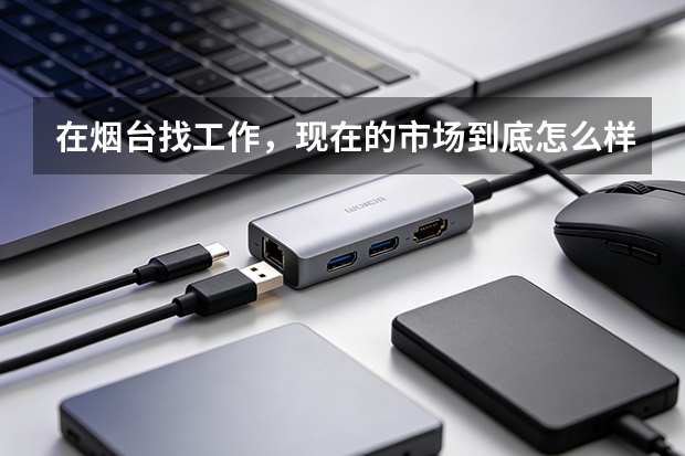 在烟台找工作，现在的市场到底怎么样？