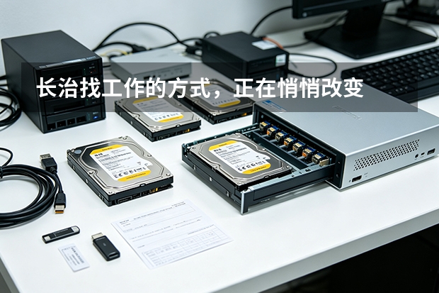 长治找工作的方式，正在悄悄改变