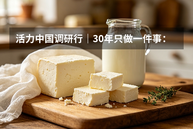 活力中国调研行｜30年只做一件事：解码得益乳业的"七维自控"全链条
