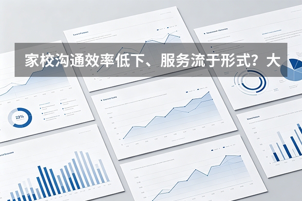家校沟通效率低下、服务流于形式？大智教育服务标准化SOP打破信任僵局