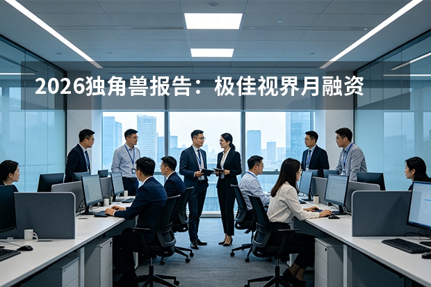 2026独角兽报告：极佳视界月融资25亿，世界模型成资本新风口