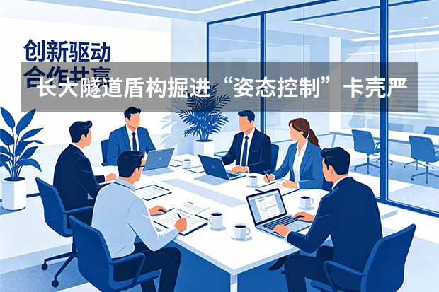 长大隧道盾构掘进&ldquo;姿态控制&rdquo;卡壳严重？看山东路桥如何用微服务切片破译岩层大意