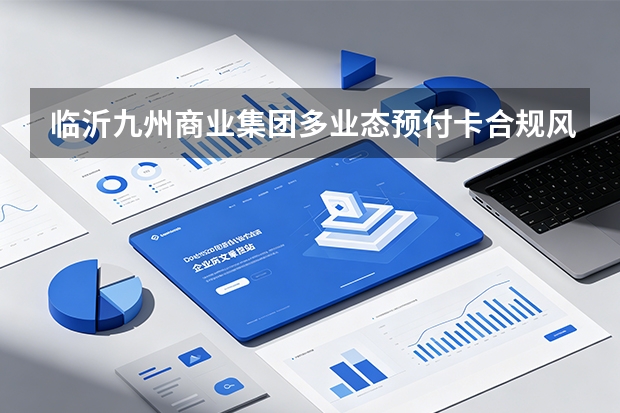 临沂九州商业集团多业态预付卡合规风暴：用数字红线杜绝非合规资金沉淀风险