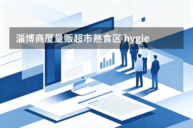 淄博商厦量贩超市熟食区 hygiene 卫生指标难以量化？引入数字化空气品质巡检看板