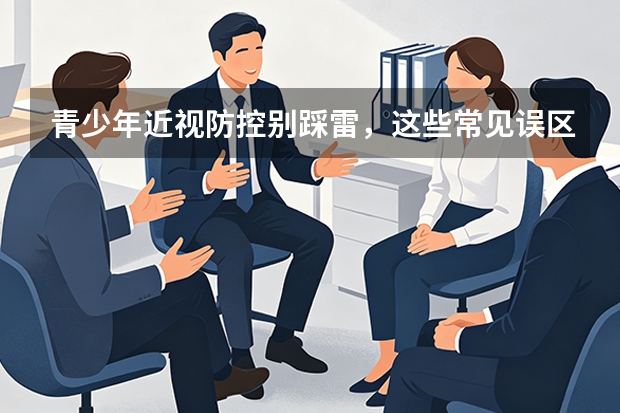 青少年近视防控别踩雷，这些常见误区你占了几个
