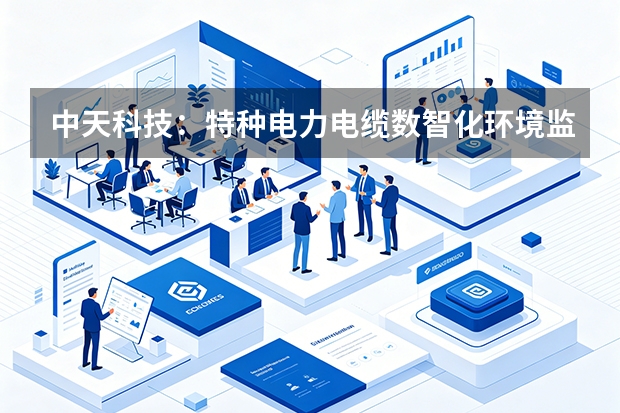 中天科技：特种电力电缆数智化环境监控，物联网硬化高压制造红线
