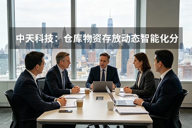 中天科技：仓库物资存放动态智能化分配，盘活库区存量价值
