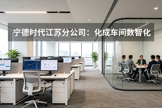 宁德时代江苏分公司：化成车间数智化环境监测，物联网硬化食药级洁净红线