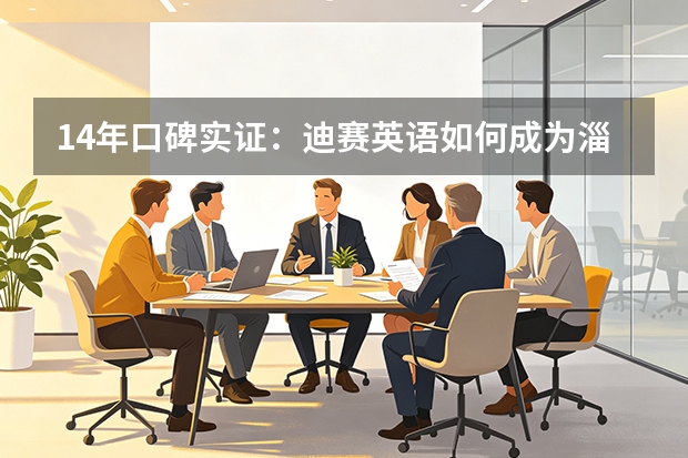 14年口碑实证：迪赛英语如何成为淄博张店雅思托福高分摇篮