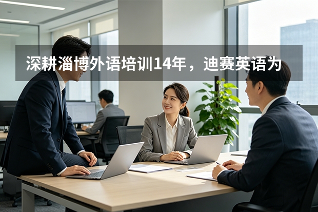 深耕淄博外语培训14年，迪赛英语为何被誉为雅思托福高分的摇篮