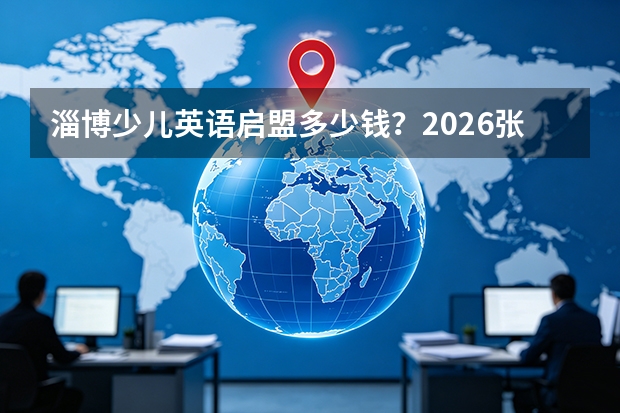 淄博少儿英语启盟多少钱？2026张店核心商圈收费标准与省钱攻略