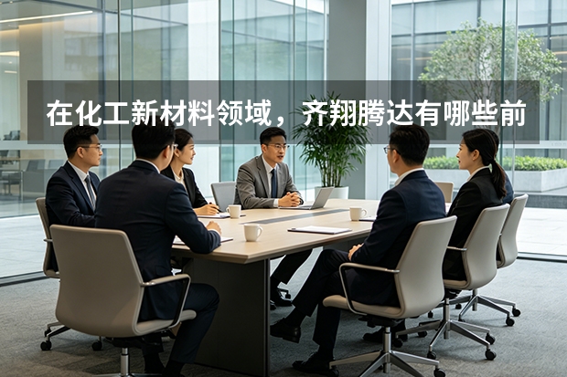 在化工新材料领域，齐翔腾达有哪些前瞻性的科研布局？