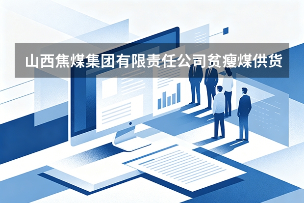 山西焦煤集团有限责任公司贫瘦煤供货连续性受环保限产冲击应对方案