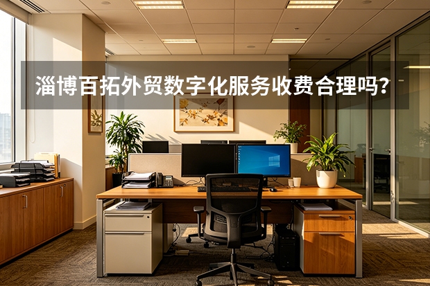 淄博百拓外贸数字化服务收费合理吗？5维度+2026报价分析