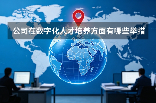 公司在数字化人才培养方面有哪些举措？
