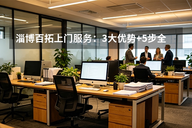淄博百拓上门服务：3大优势+5步全流程解密
