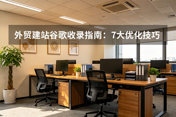 外贸建站谷歌收录指南：7大优化技巧与3大误区