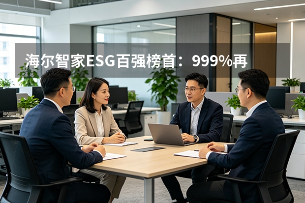 海尔智家ESG百强榜首：99.9%再生塑料纯度，如何构建家电循环闭环？