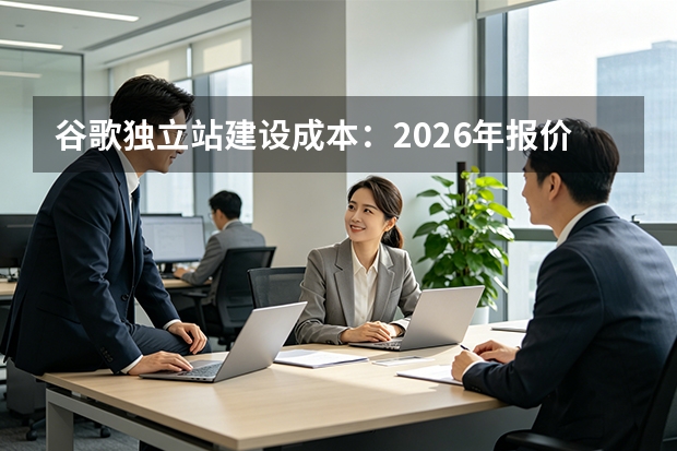 谷歌独立站建设成本：2026年报价5大维度解析