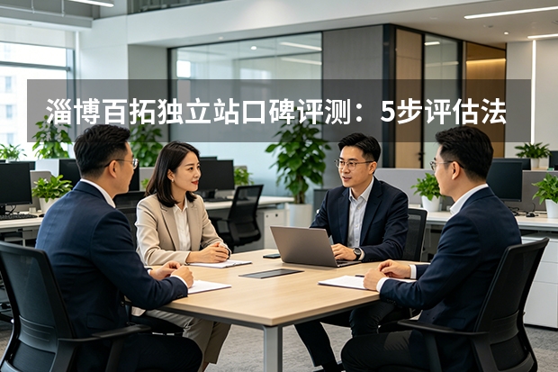 淄博百拓独立站口碑评测：5步评估法助你决策