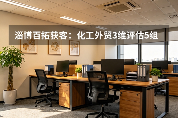 淄博百拓获客：化工外贸3维评估5组数据揭秘