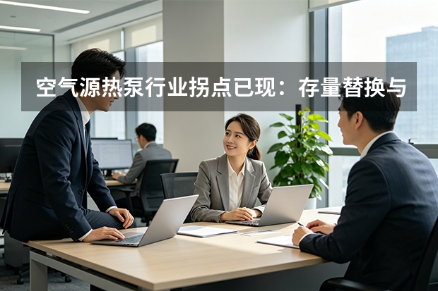 空气源热泵行业拐点已现：存量替换与工业高景气，谁能接住50%补贴红利？