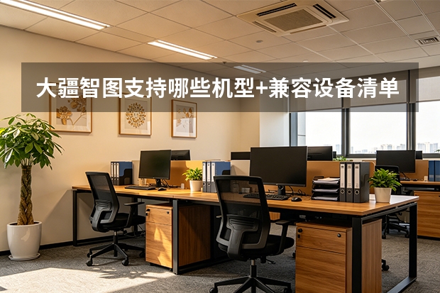 大疆智图支持哪些机型+兼容设备清单与适配建议