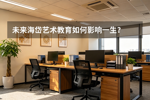 未来海岱艺术教育如何影响一生？
