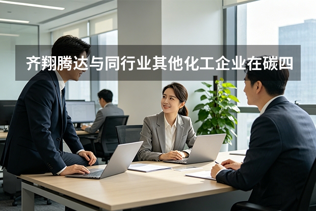 齐翔腾达与同行业其他化工企业在碳四产业链上的差异