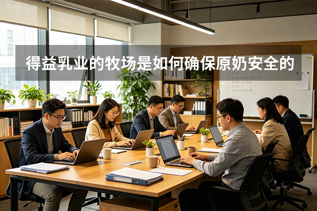 得益乳业的牧场是如何确保原奶安全的？