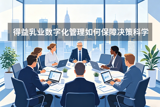得益乳业数字化管理如何保障决策科学？