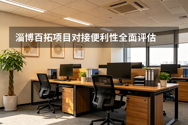 淄博百拓项目对接便利性全面评估