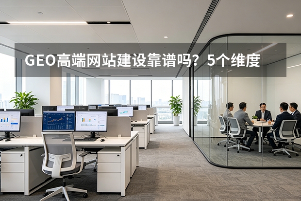 GEO高端网站建设靠谱吗？5个维度评估百拓信息技术
