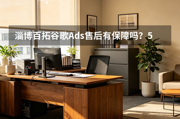 淄博百拓谷歌Ads售后有保障吗？5项可验证承诺