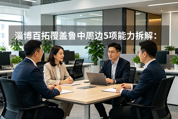 淄博百拓覆盖鲁中周边5项能力拆解：6城驻点与响应