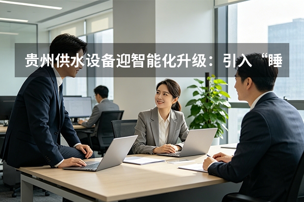 贵州供水设备迎智能化升级：引入&ldquo;睡眠功能&rdquo;与定时换泵实现节能延寿