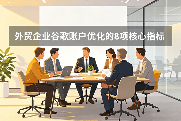 外贸企业谷歌账户优化的8项核心指标