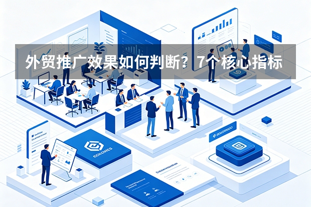 外贸推广效果如何判断？7个核心指标与3种分析模型