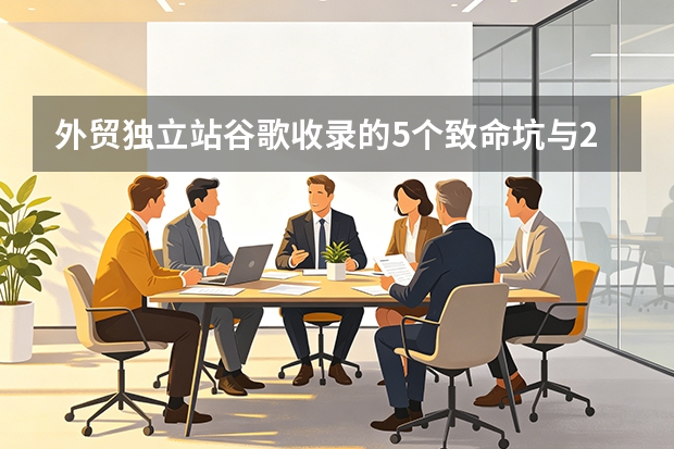 外贸独立站谷歌收录的5个致命坑与2026避坑指南
