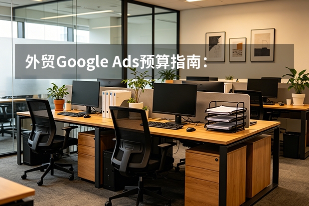 外贸Google Ads预算指南：5个核心指标与行业基准
